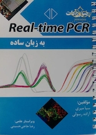 ضروریات Real - Time  PCR به زبان ساده